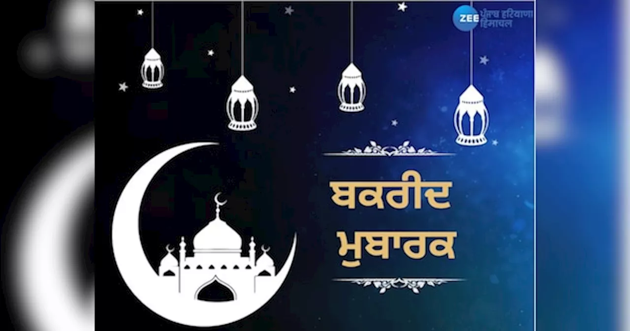 Eid Ul Adha 2024: ਦੇਸ਼ ਭਰ ਵਿੱਚ ਧੂਮਧਾਮ ਨਾਲ ਮਨਾਇਆ ਜਾ ਰਿਹਾ ਬਕਰੀਦ ਦਾ ਤਿਉਹਾਰ