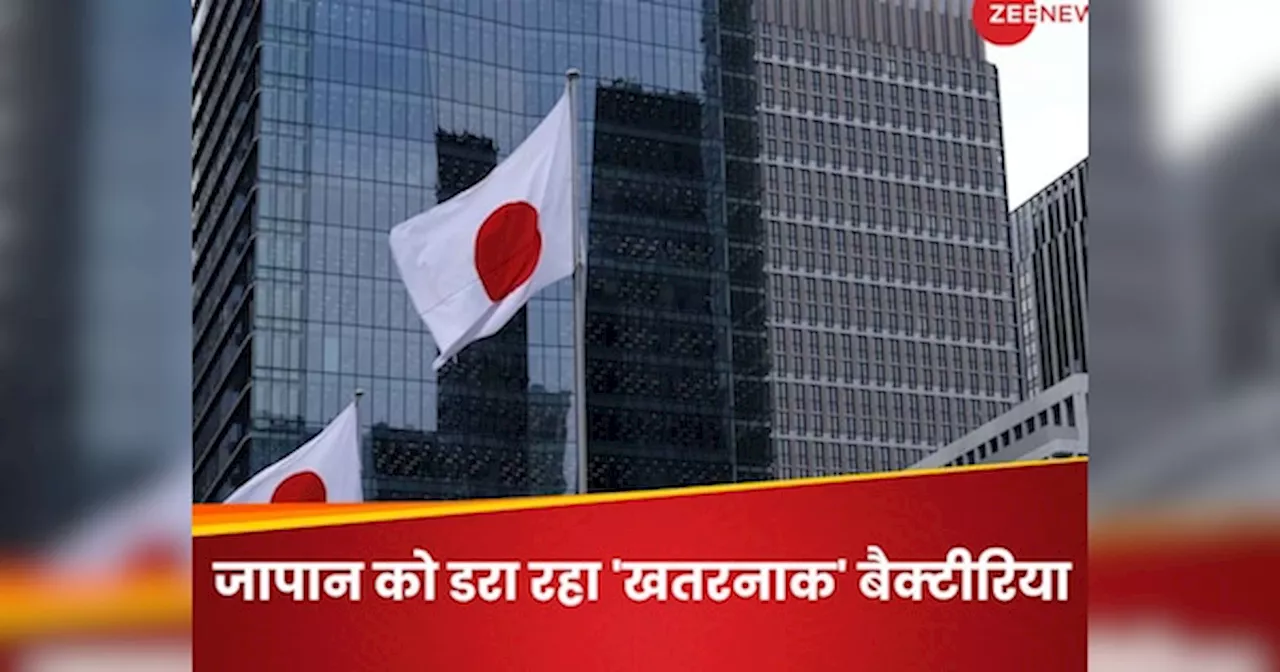 Japan Dadly Bacterial Infection: जापान में फैल रही है ये कौन सी बीमारी, 48 घंटे में हो सकती है मौत, कोविड के बाद नई चुनौती