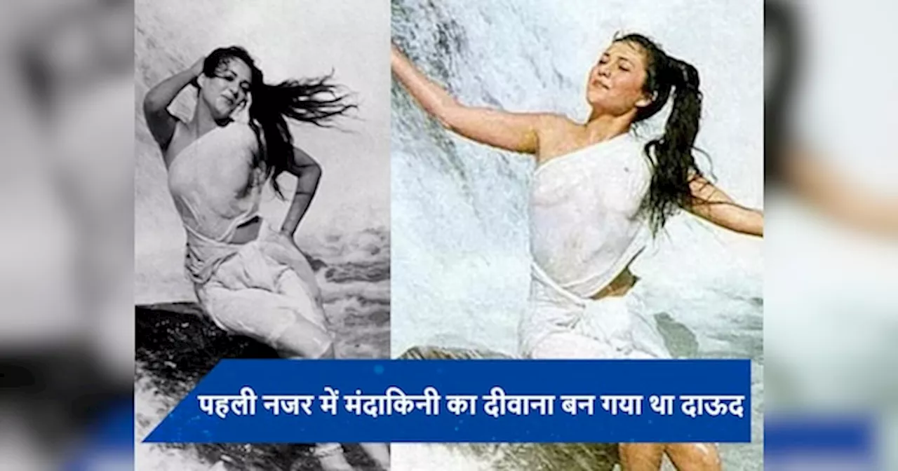 Kissa E Mandakini: मेरठ की यास्मीन ऐसे बनी थीं हिंदी सिनेमा की मंदाकिनी, एक्ट्रेस का ये सीन देख दिल हार बैठा था दाऊद