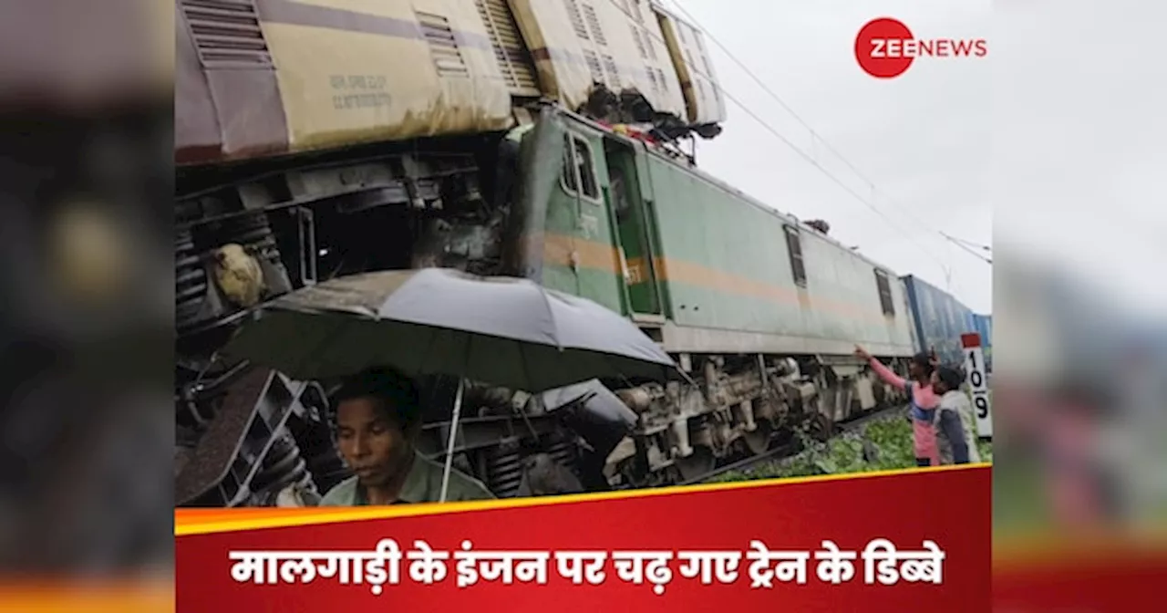 Kanchanjunga Express: पश्चिम बंगाल में बड़ा रेल हादसा, मालगाड़ी से टकराई कंचनजंगा एक्सप्रेस; कई यात्री घायल