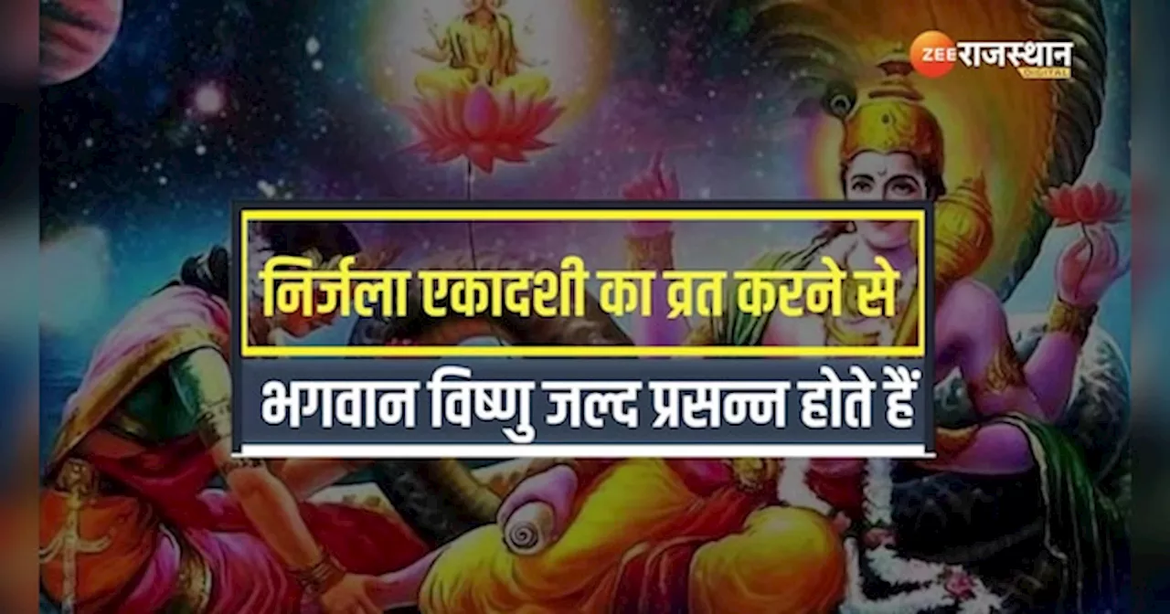 Nirjala Ekadashi का व्रत किस दिन रखा जाएगा, जानें सही डेट और व्रत करने का सही नियम