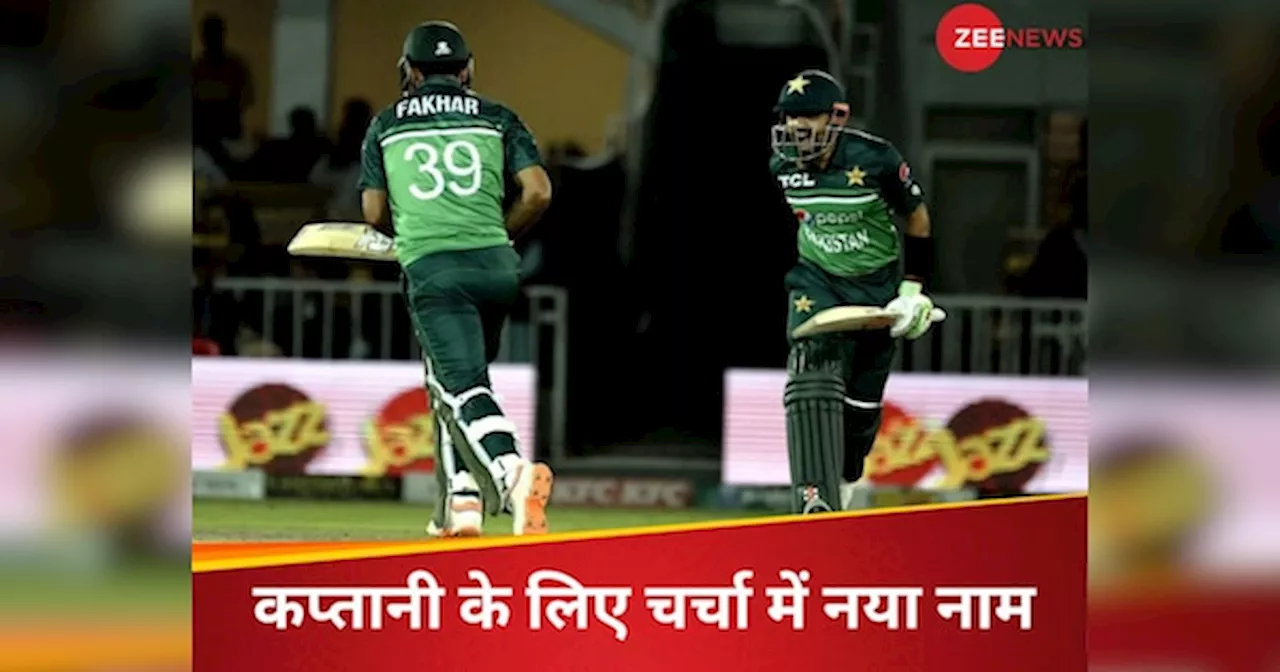 Pakistan Team: न शाहीन.. न बाबर, पाक टीम के कप्तान के लिए चर्चा में नया नाम, दिग्गज ने पढ़े कसीदे