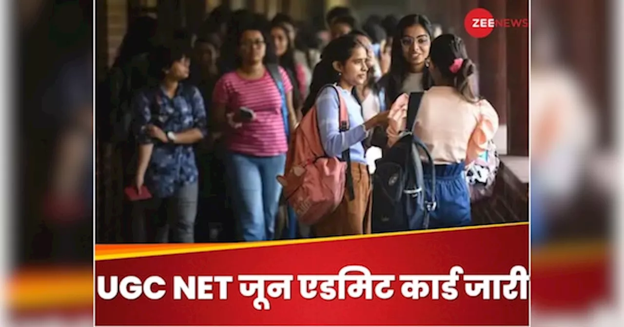 UGC NET June Admit Card 2024: कल है यूजीसी नेट का पेपर, ये रहा 83 सब्जेक्ट के लिए एडमिट कार्ड डाउनलोड करने का सही तरीका