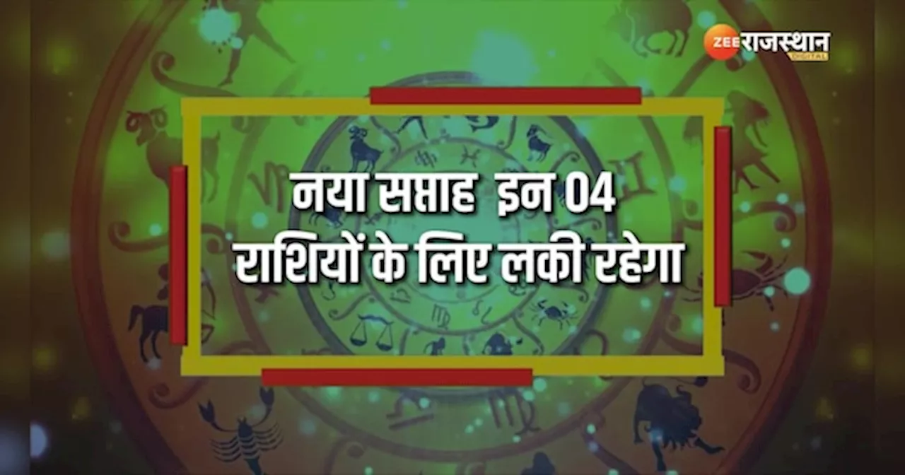 Weekly Lucky Zodiac: नए सप्ताह में बनेंगे बिगड़े काम, इन राशियों पर होगी नोटों की बरसात!