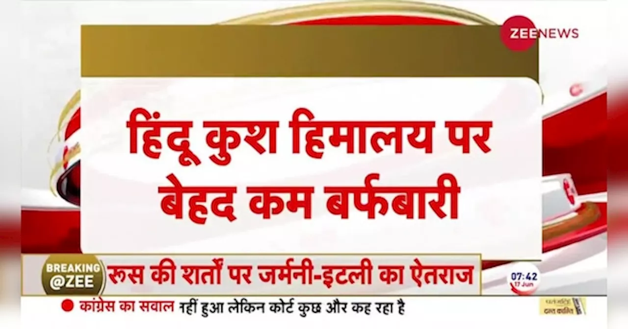 Water Crisis: हिंदू कुश हिमालय पर बेहद कम बर्फबारी, हिमालय सूखा तो मिट जाएगा जीवन !