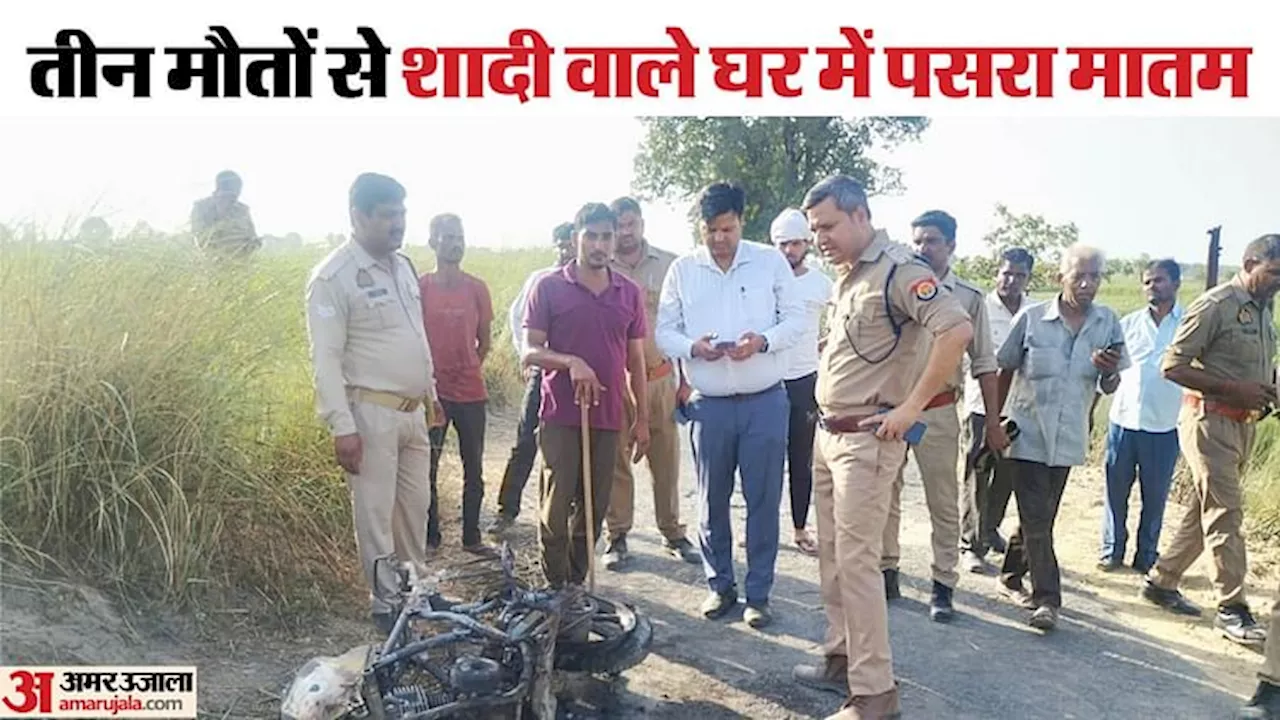 तीन जिंदा जले: दो जुलाई को थी बबलू की शादी, पल भर में जल गईं खुशियां...हादसे के बारे में जिसने सुना वो सहम गया