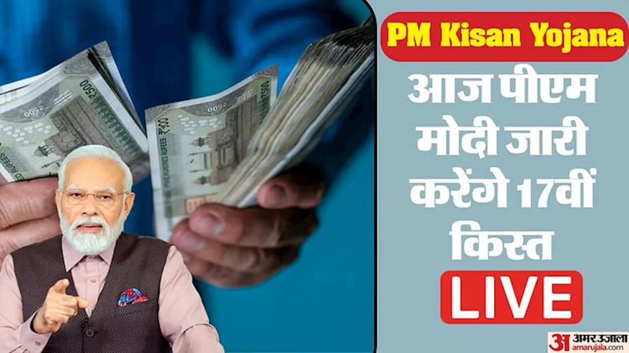 PM Kisan Nidhi Yojana Live: किसानों को आज मिलेगी 17वीं किस्त की सौगात, खाते में आएंगे दो हजार रुपये