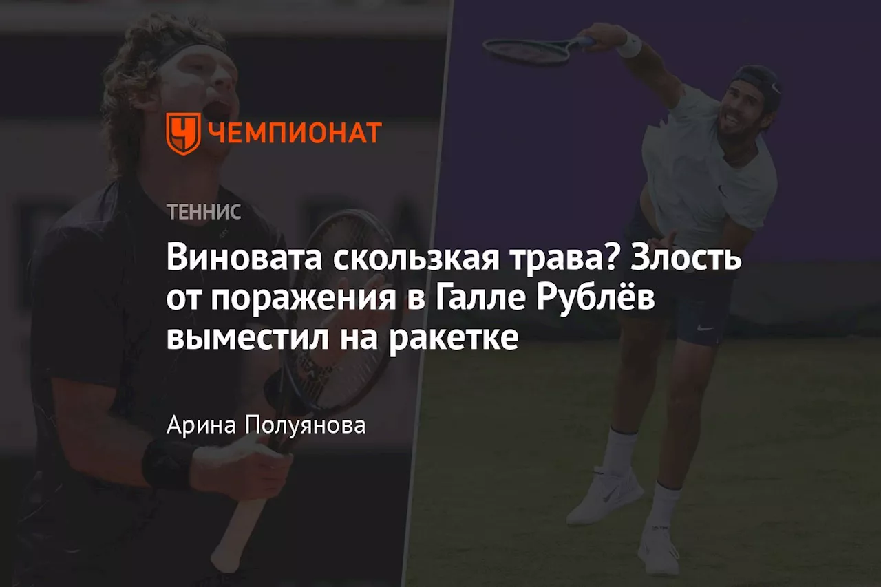 Виновата скользкая трава? Злость от поражения в Галле Рублёв выместил на ракетке