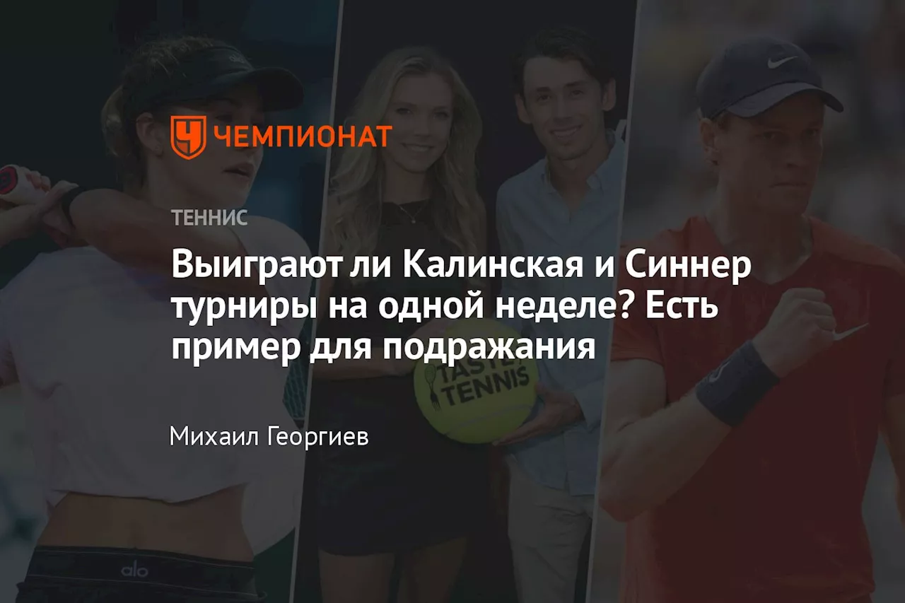 Выиграют ли Калинская и Синнер турниры на одной неделе? Есть пример для подражания