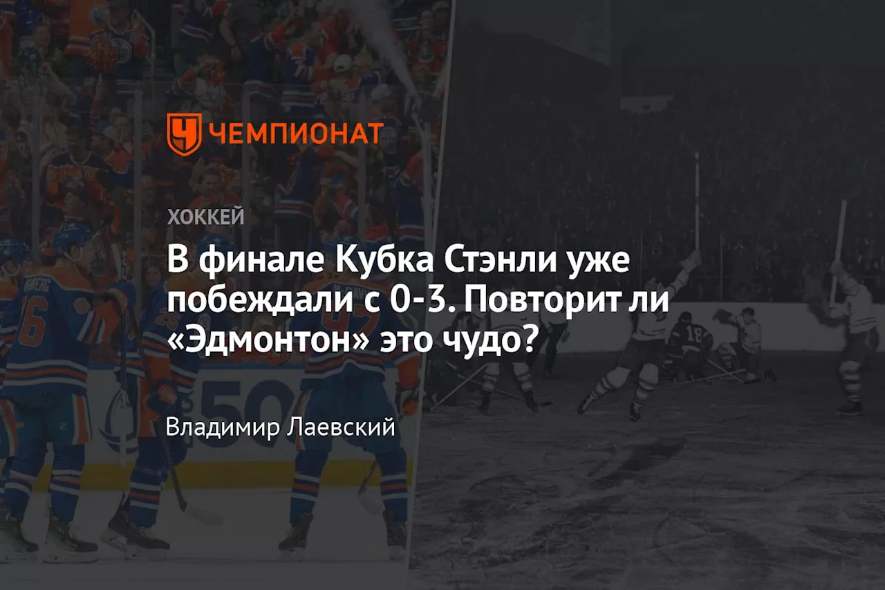 В финале Кубка Стэнли уже побеждали с 0-3. Повторит ли «Эдмонтон» это чудо?