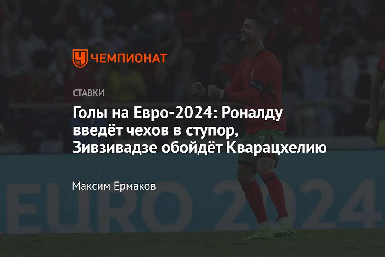 Голы на Евро-2024: Роналду введёт чехов в ступор, Зивзивадзе обойдёт Кварацхелию