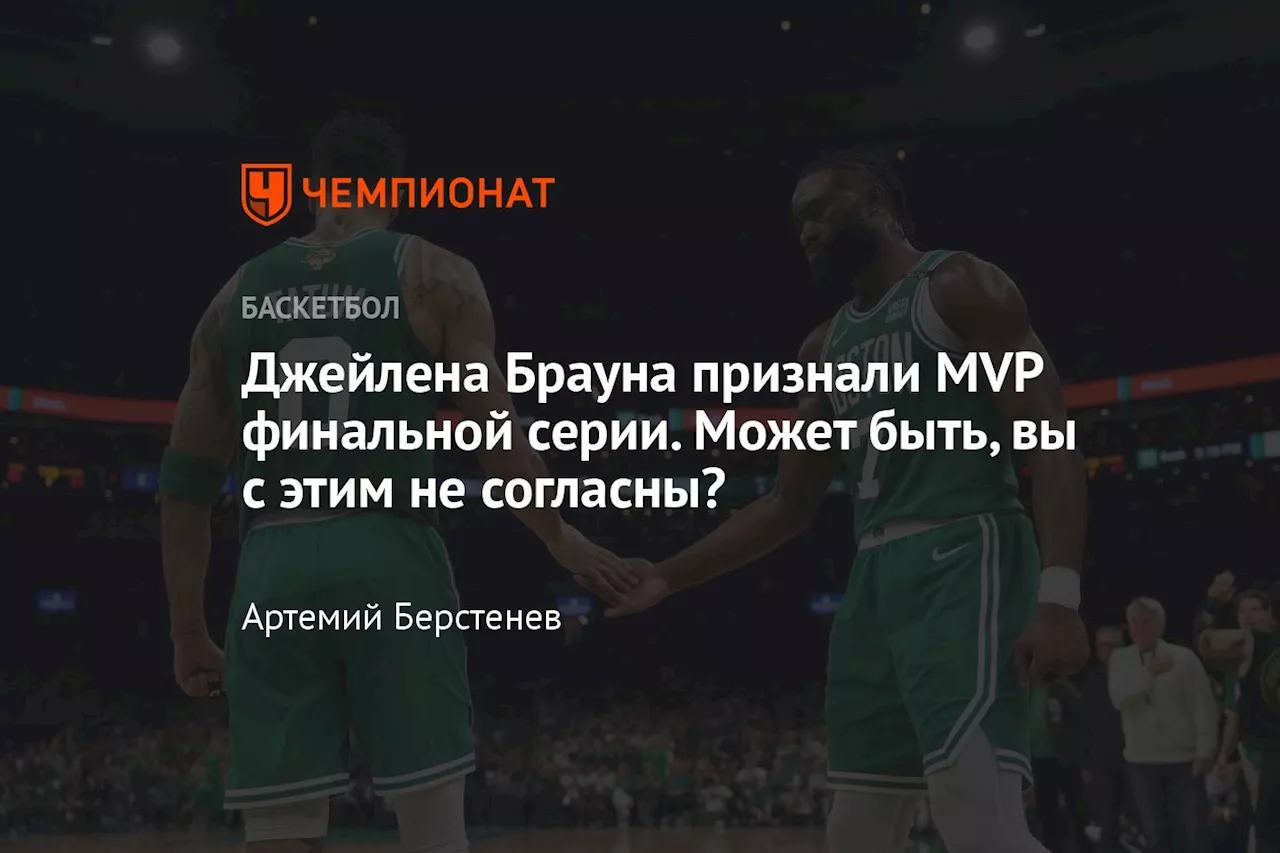 Джейлена Брауна признали MVP финальной серии. Может быть, вы с этим не согласны?