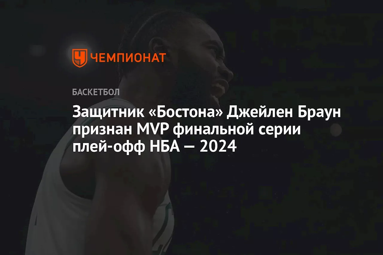 Защитник «Бостона» Джейлен Браун признан MVP финальной серии плей-офф НБА — 2024