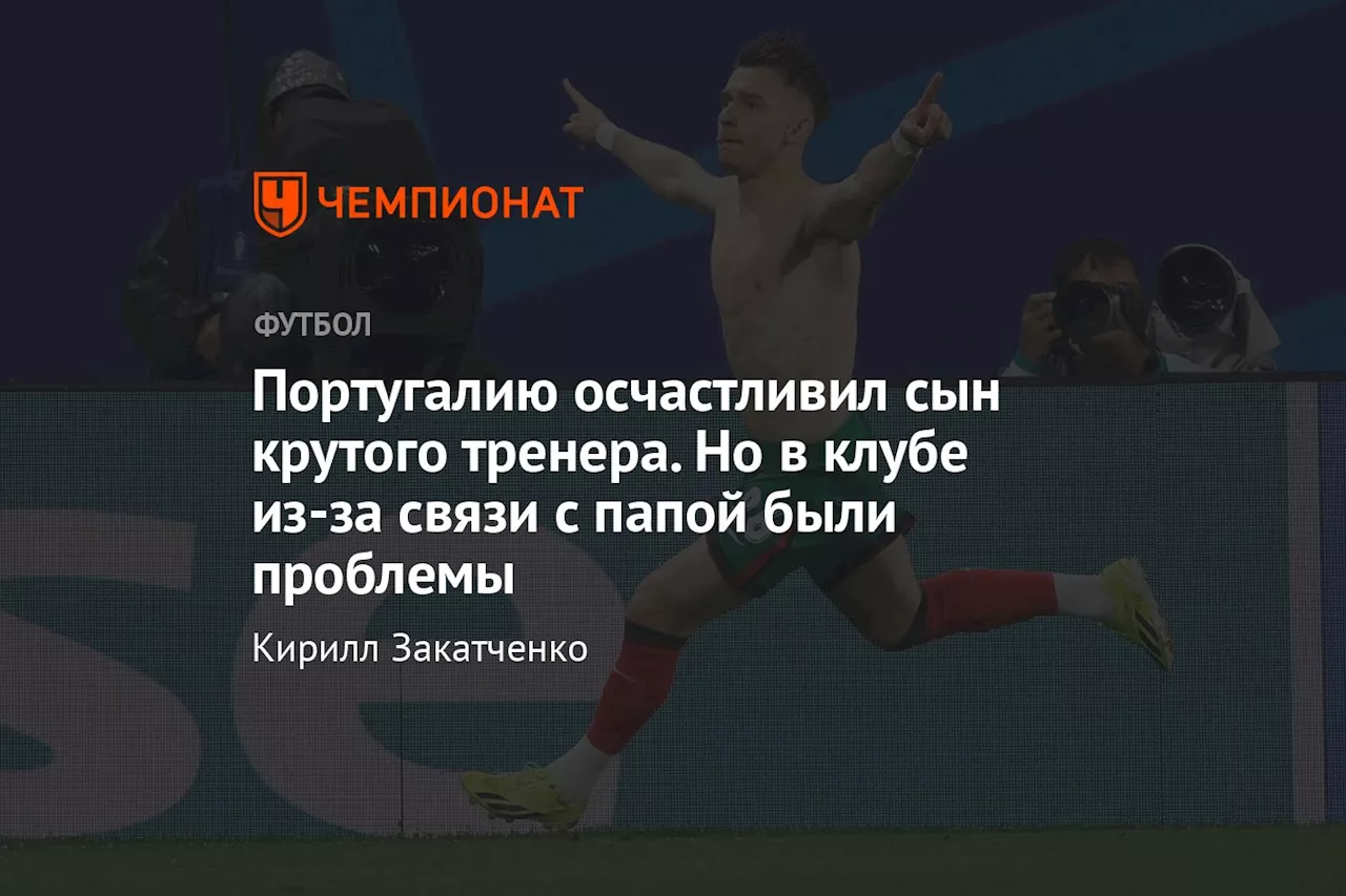 Португалию осчастливил сын крутого тренера. Но в клубе из-за связи с папой были проблемы