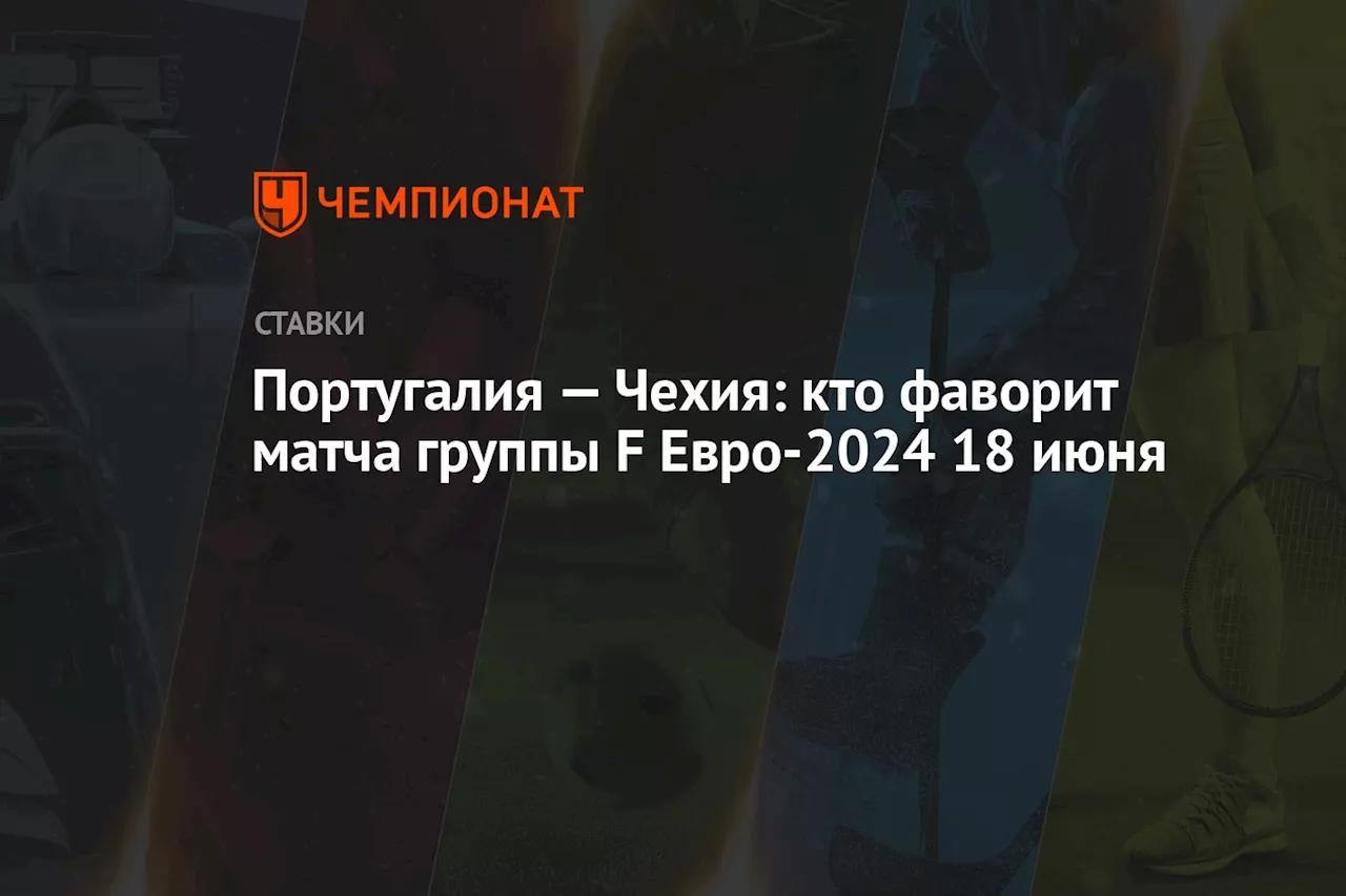 Португалия — Чехия: кто фаворит матча группы F Евро-2024 18 июня