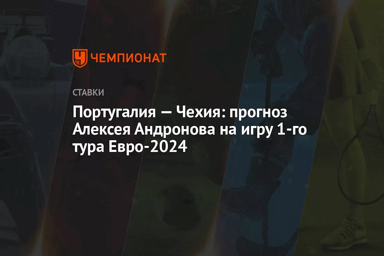 Португалия — Чехия: прогноз Алексея Андронова на игру 1-го тура Евро-2024