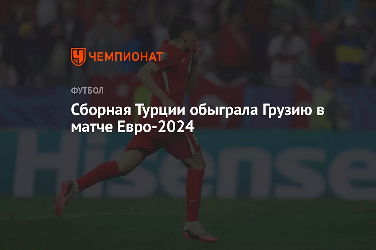 Сборная Турции обыграла Грузию в матче Евро-2024