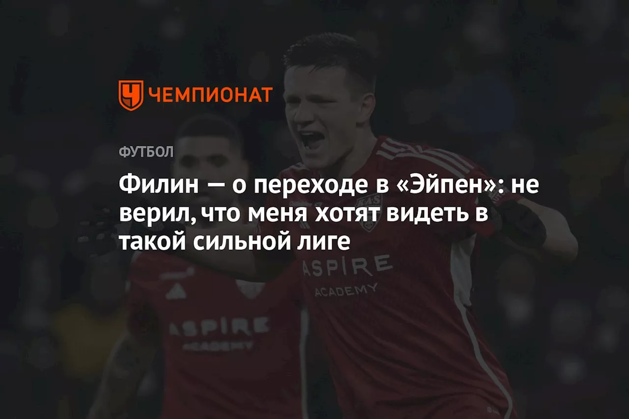 Филин — о переходе в «Эйпен»: не верил, что меня хотят видеть в такой сильной лиге