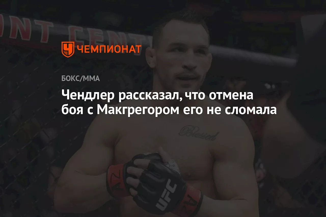 Чендлер рассказал, что отмена боя с Макгрегором его не сломала