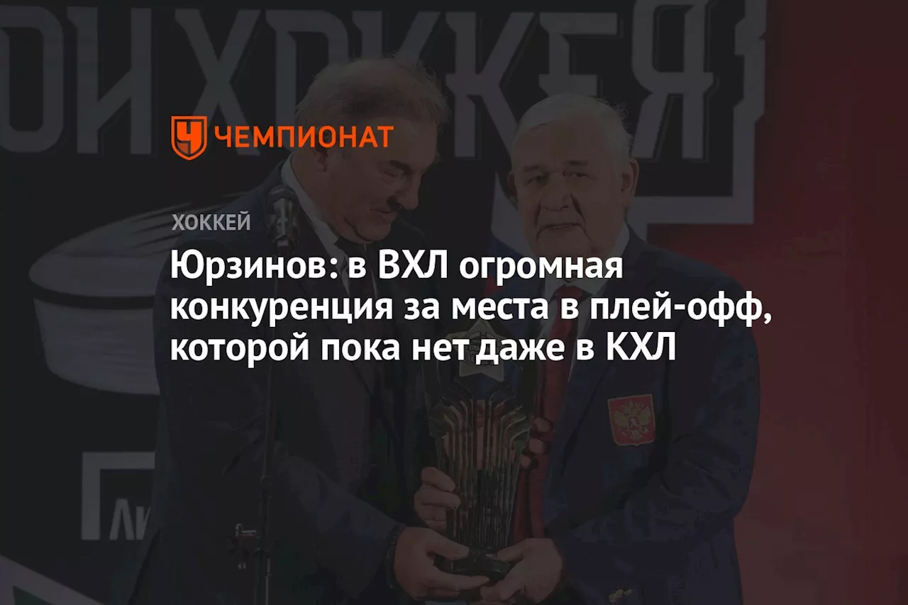 Юрзинов: в ВХЛ огромная конкуренция за места в плей-офф, которой пока нет даже в КХЛ