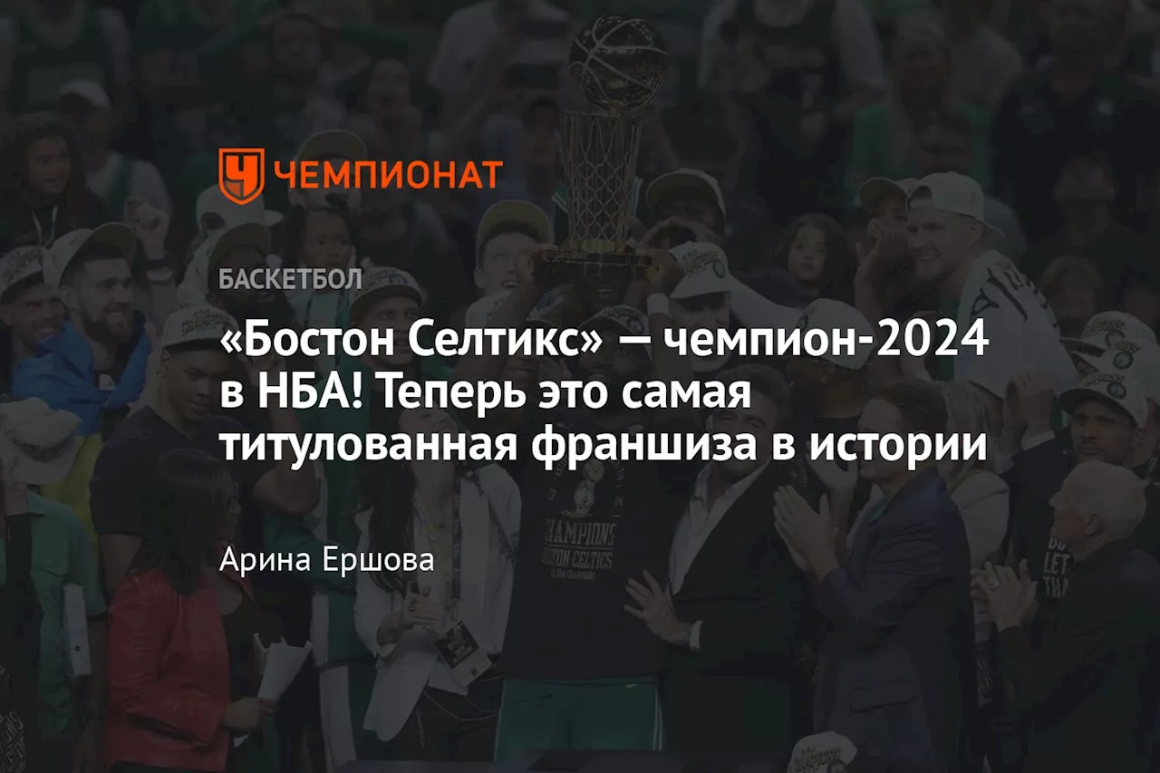 «Бостон Селтикс» — чемпион-2024 в НБА! Теперь это самая титулованная франшиза в истории