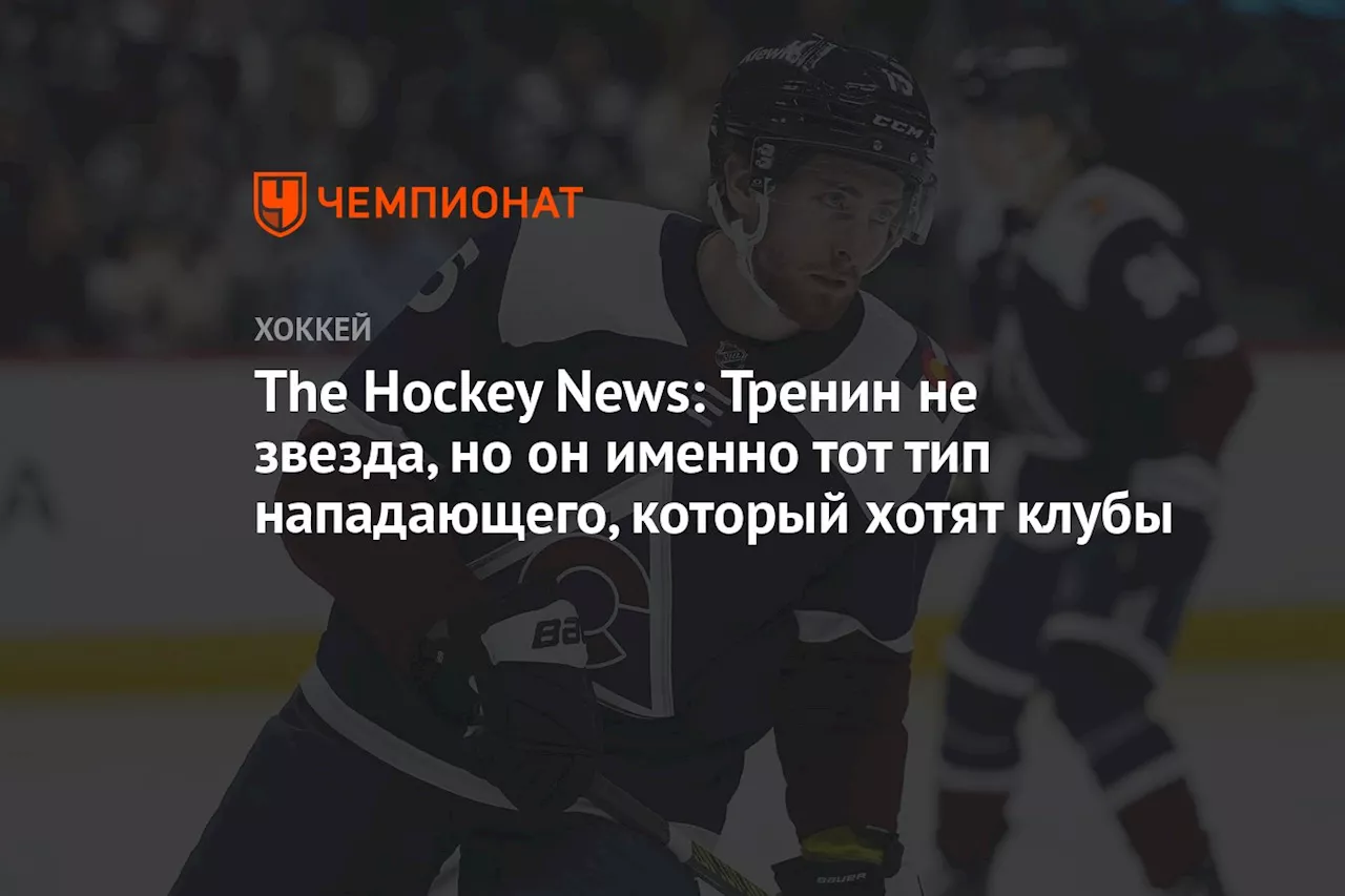 The Hockey News: Тренин не звезда, но он именно тот тип нападающего, который хотят клубы