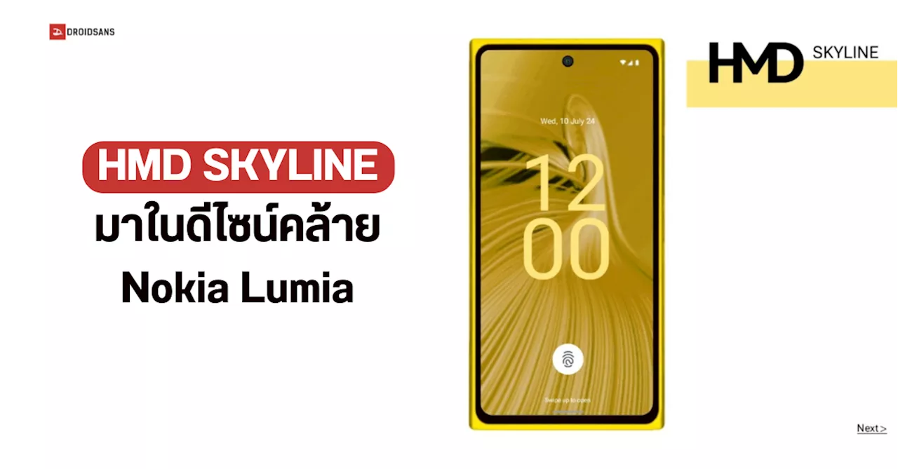 HMD Skyline อาจมาในดีไซน์เดียวกับมือถือในตำนานอย่าง Nokia Lumia จอ 120Hz ชิป SD 7s Gen 2