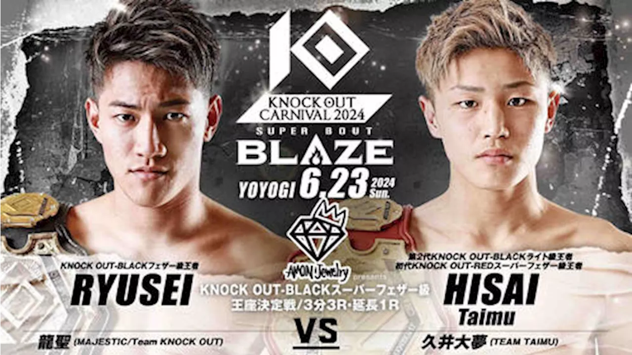 【KNOCK OUT】負傷欠場の山田彪太朗に代わり久井大夢が６・23BLAZEで龍聖と対戦