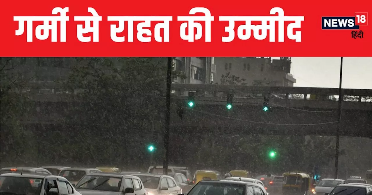 Monsoon Weather Update: बस थोड़ा इंतजार..., दिल्ली से UP तक गर्मी से मिलेगी राहत, तेज हवा से साथ भिगो सकती ...