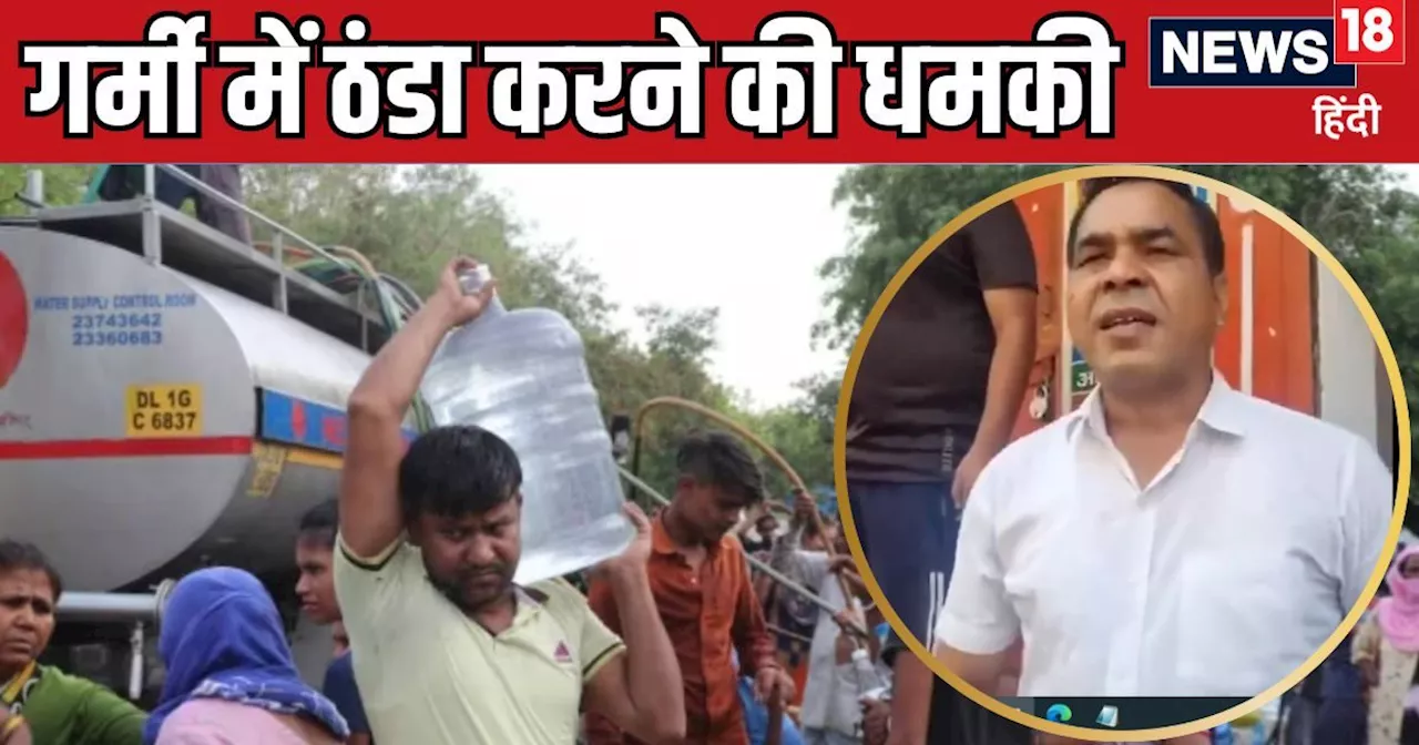 VIDEO: ये हैं 'आम आदमी' के विधायक, पानी की समस्या सुनाने पहुंची जनता तो केजरीवाल के MLA बोले- ठंडा कर दूंगा...