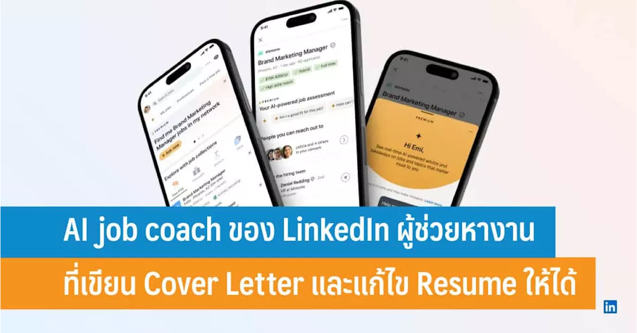 AI job coach ของ LinkedIn ผู้ช่วยหางานที่เขียน Cover Letter และแก้ไข Resume ให้ได้