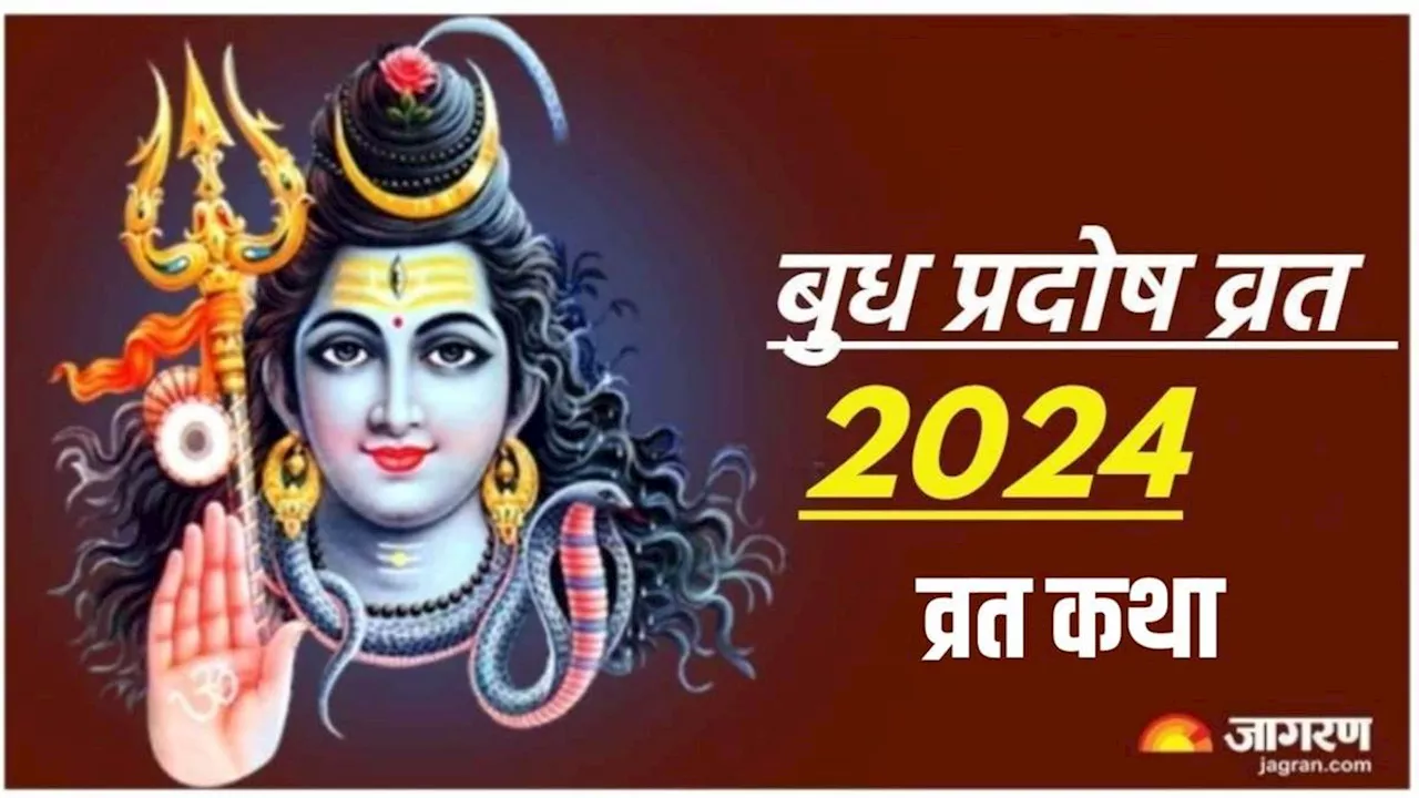 Budh Pradosh Vrat 2024: बुध प्रदोष व्रत पर पूजा के समय जरूर पढ़ें यह कथा, दूर होंगे सभी दुख और कष्ट