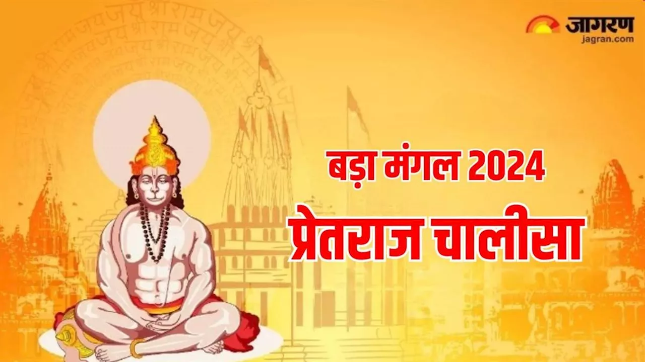 Bada Mangal 2024: हनुमान जी की पूजा के समय करें इस चालीसा का पाठ, दूर होंगे सभी दुख और संकट