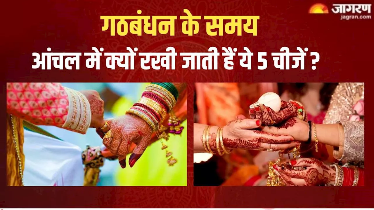 Hindu Marriage: विवाह में गठबंधन के समय आंचल में क्यों रखी जाती हैं ये 5 चीजें?