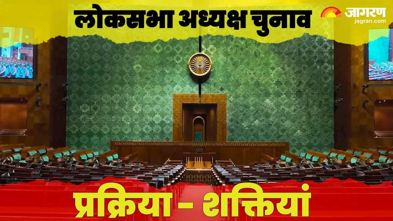 Lok Sabha Speaker: कैसे होता है लोकसभा अध्यक्ष का चुनाव? जानिए कितना पावरफुल होता है ये पद...