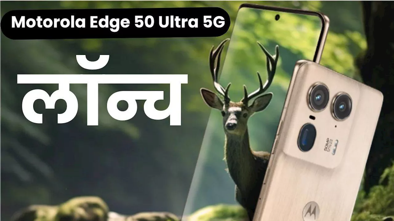 Motorola Edge 50 Ultra 5G भारत में हुआ लॉन्च, फटाफट चेक करें दाम