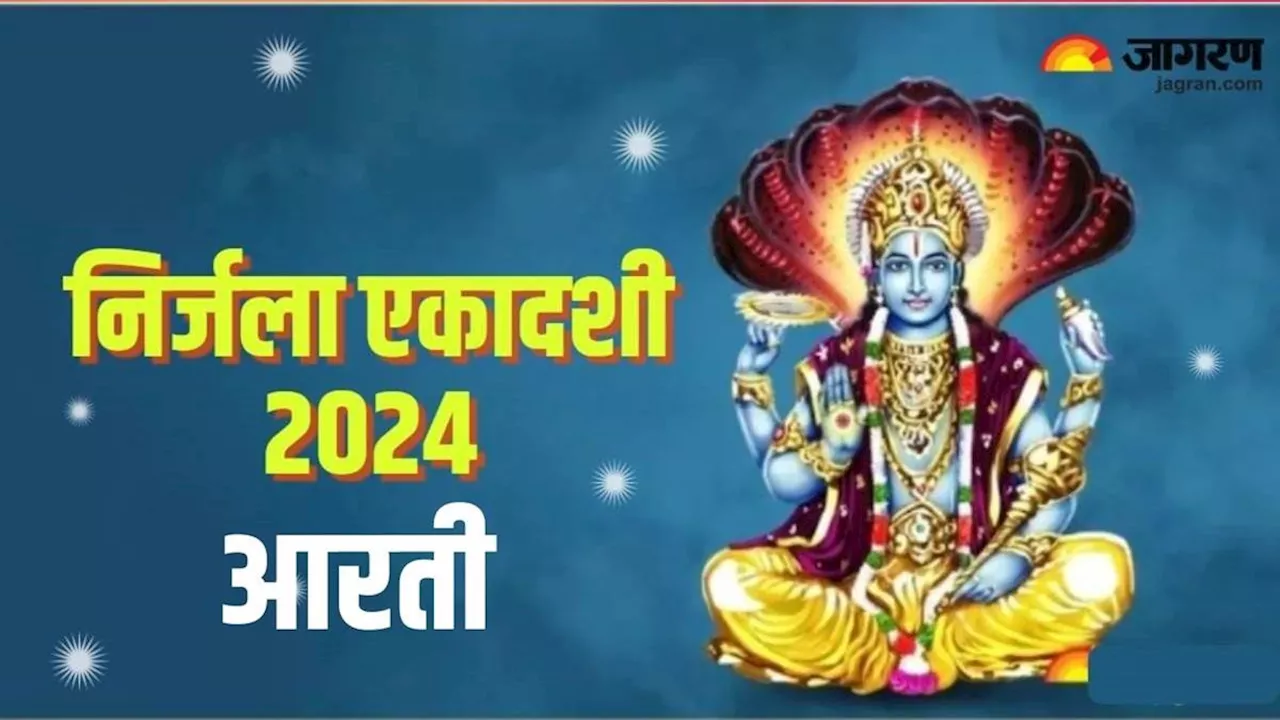 Nirjala Ekadashi 2024: भगवान विष्णु की पूजा के समय जरूर करें ये आरती, पूरी होगी मनचाही मुराद