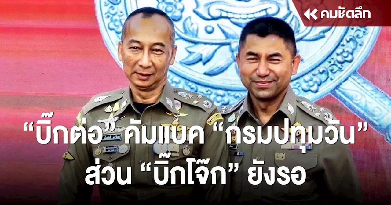 สรุปผลสอบ “บิ๊กต่อ” ได้กลับกรมปทุมวัน ส่วน “บิ๊กโจ๊ก” ร้องเพลงรอ