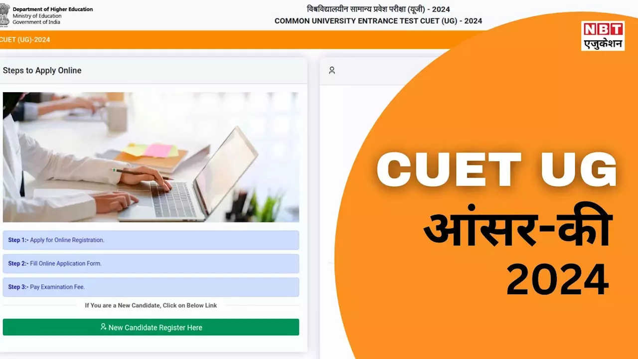 CUET UG Answer Key 2024: सीयूईटी यूजी आंसर-की PDF डाउनलोड करने के लिए यहां है सीधा लिंक