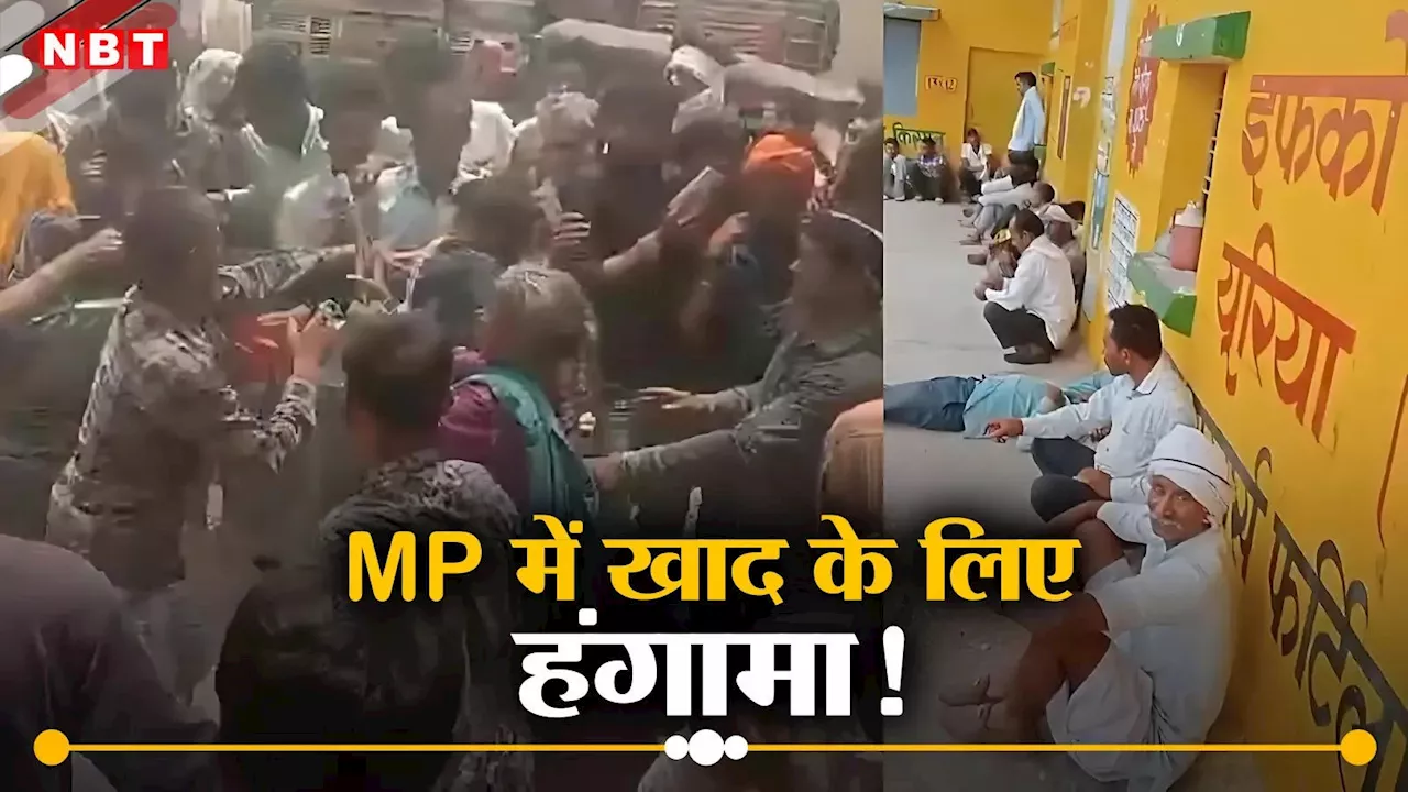 MP News: शिवराज बने कृषि मंत्री और एमपी के किसान खाद के लिए कर रहे हैं हंगामा