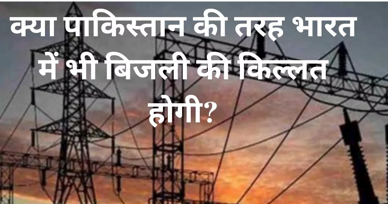 कहीं पाकिस्तान की तरह भारत में न छा जाए अंधेरा... बिजली खपत, ओवरलोड और ट्रिपिंग ने उड़ाई सरकार की नींद