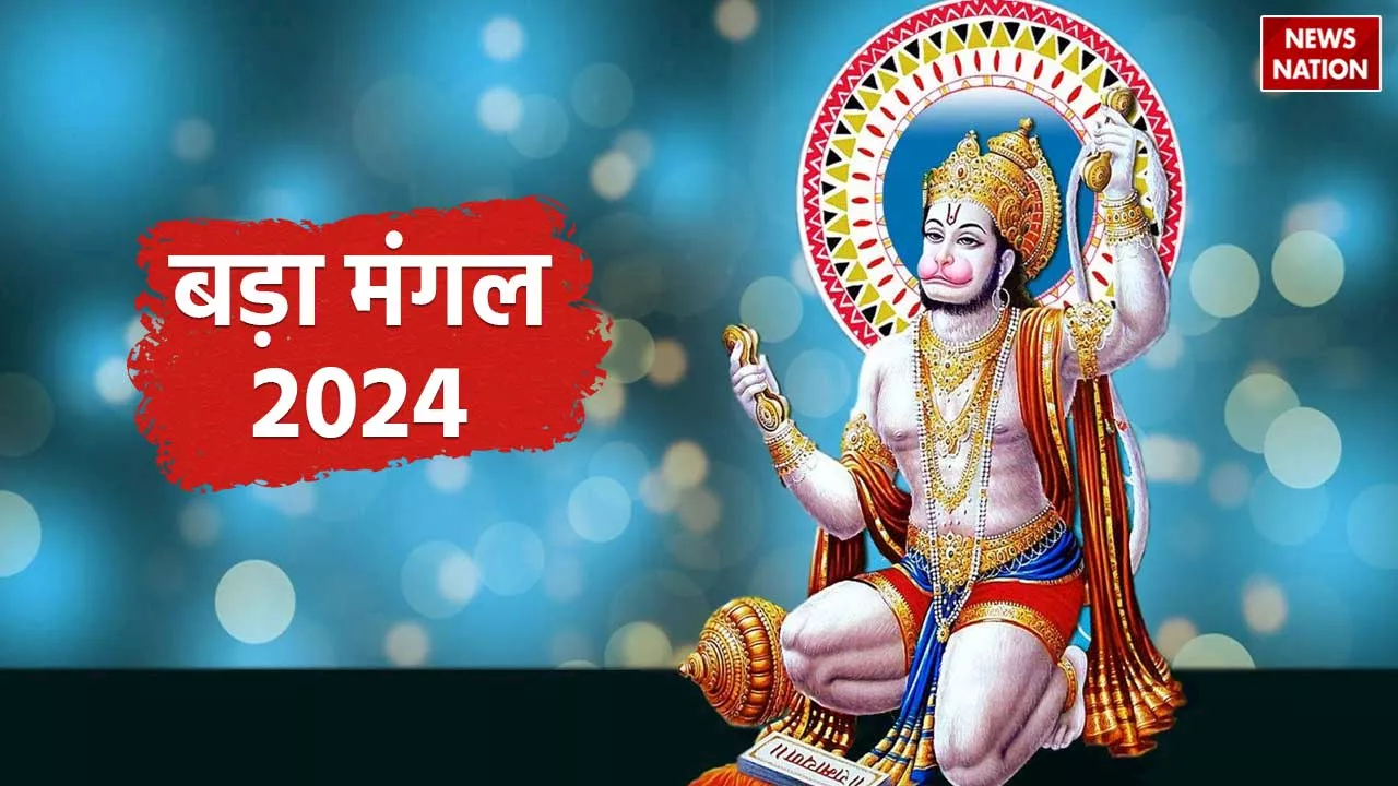 Bada Mangal 2024: ज्येष्ठ माह का आखिरी बड़ा मंगल आज, जरूर करें इन चीजों का दान, हर मनोकामना होगी पूरी!