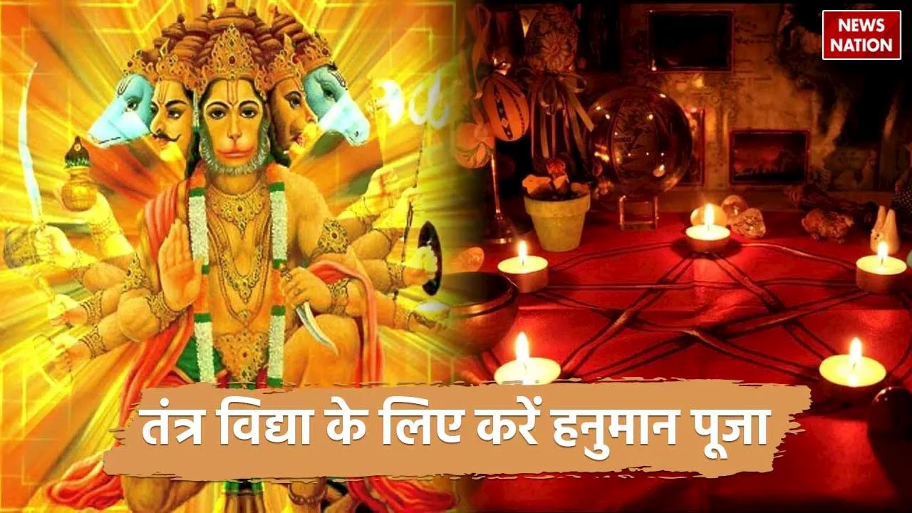 Hanuman Tantra Puja: तंत्र विद्या के लिए क्यों होती है हनुमान जी के पंचमुखी अवतार की पूजा