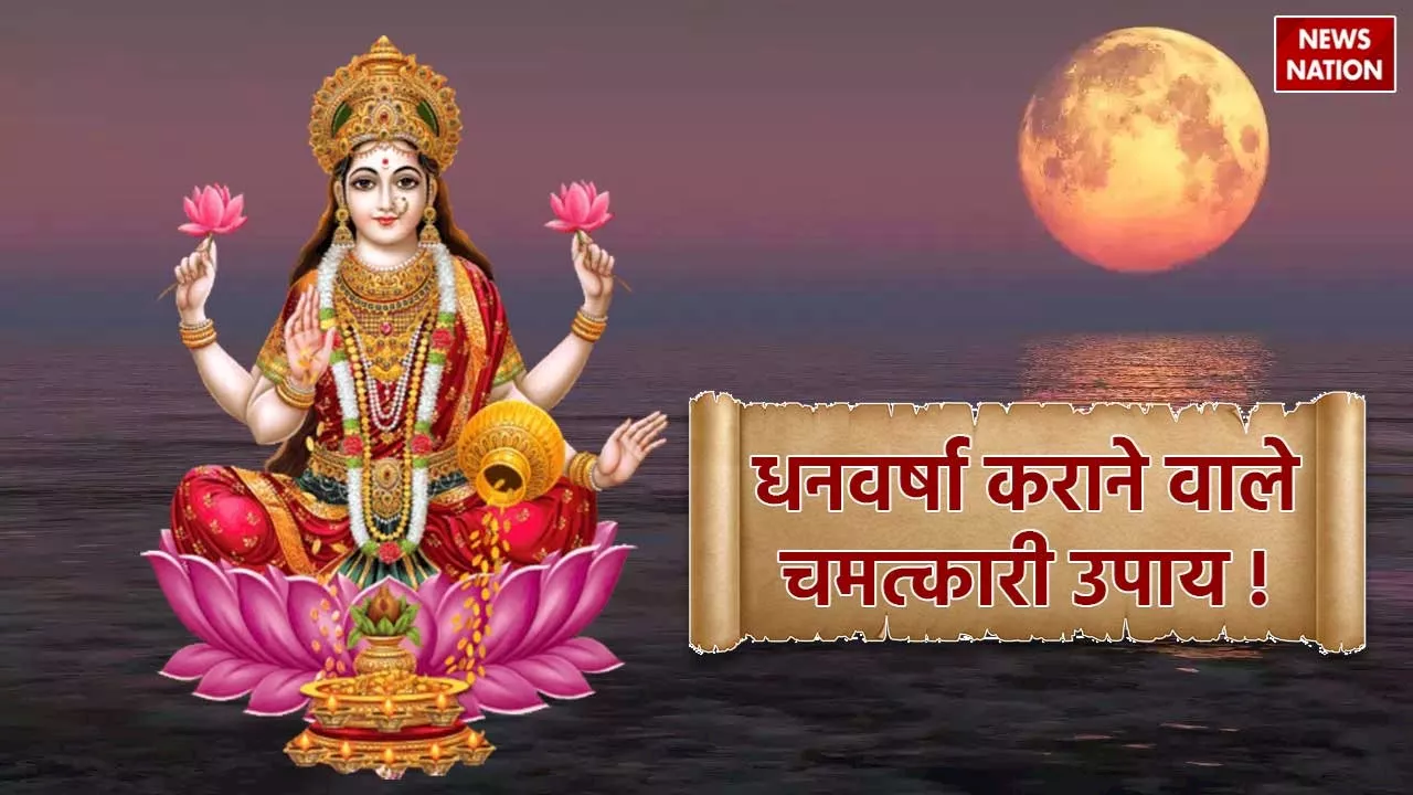 Jyeshtha Purnima: 21 या 22 जून, कब है ज्येष्ठ पूर्णिमा, जानें धनवर्षा कराने वाले चमत्कारी उपाय