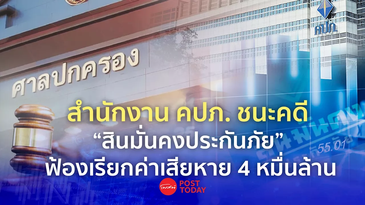 'คปภ.' ชนะคดี 'สินมั่นคง' ฟ้องเรียกค่าเสียหาย 4 หมื่นล้าน