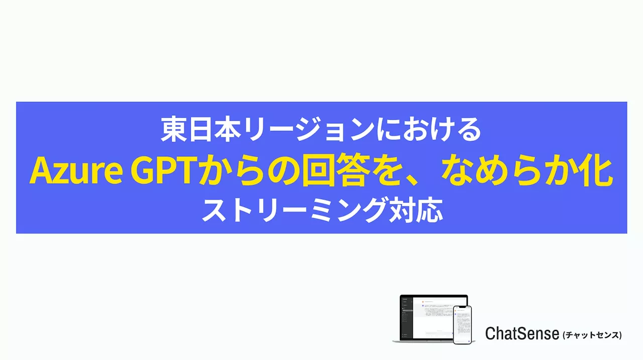 「Azure OpenAI Service」を法人向けに提供するChatSense、回答の「なめらか化」に対応