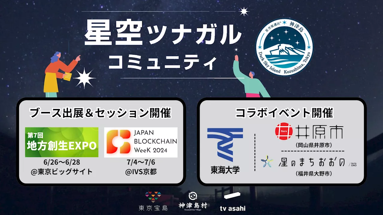 テレビ朝日・東京都神津島村が「星空ツナガルコミュニティ」を地方創生EXPO(6月26-28日)にてブース出展およびコミュニティWeek（9月）での全国星空保護区イベント申込みも開始！