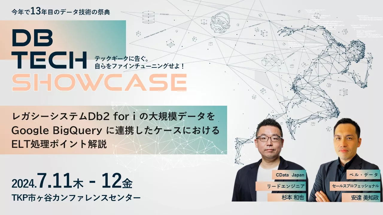 CData は『db tech showcase 2024』に登壇・スポンサー出展します