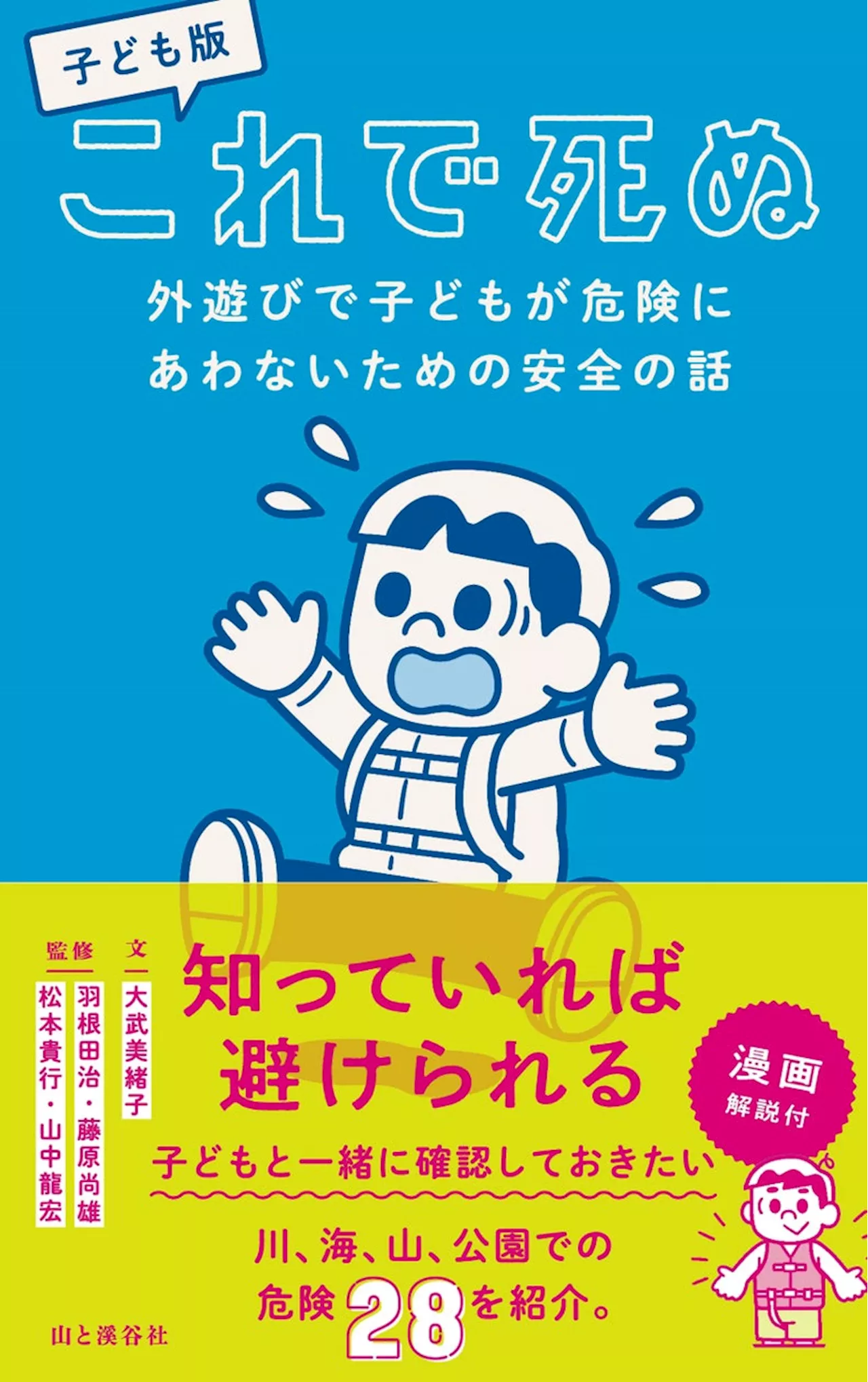 「お菓子を拾おうとしておぼれる」「高波にさらわれる」「ランドセルが遊具に引っかかる」——夏休みの前、親子で知っておきたい外遊びの危険と対策を紹介した『子ども版 これで死ぬ』刊行