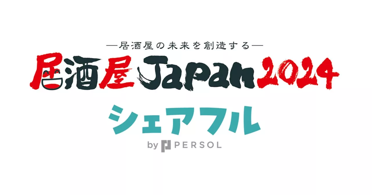 スキマバイトアプリ『シェアフル』、大阪開催「外食ソリューションEXPO | 焼肉ビジネスフェア＆居酒屋JAPAN」に出展